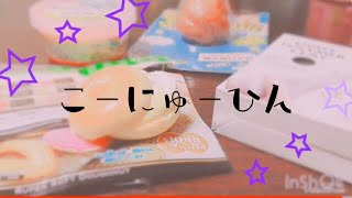購入品紹介(꜆꜄꜆˙꒳˙)꜆꜄꜆
