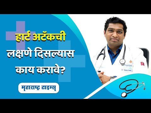 हार्ट अटॅकची लक्षणे व काळजी | Maharashtra Times | Dr. Tanmai Yermal Jain