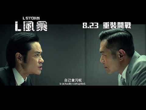 《L風暴》預告片：官方預告