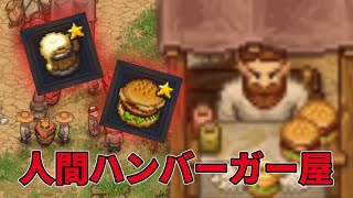 美味しい美味しいハンバーガーを提供しよう【Graveyard Keeper】