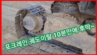 포크레인 궤도이탈 10분만에 후딱~농업용 굴삭기,포크레인~