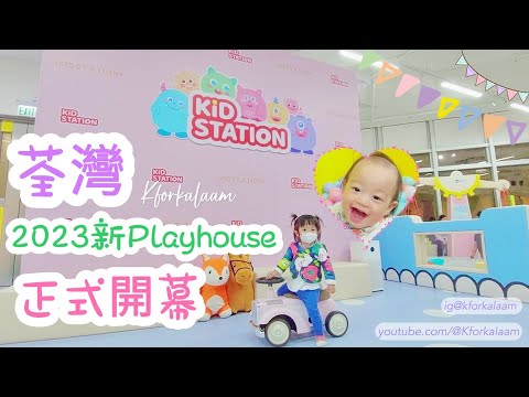 #Kidstation 正式開幕 🎈| 2023 #荃灣playhouse | 適合bb玩嘅play House💝