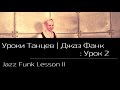 УРОКИ ТАНЦЕВ Джаз Фанк — видео урок 2 | Jazz Funk Lesson 2 
