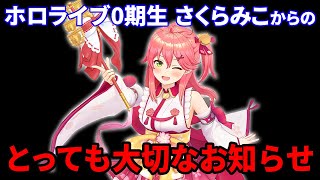 【全ホロリスへ】勇気を振り絞り、ホロライブの現状・誹謗中傷をする人に対するみこちの発言まとめ【ホロライブ/切り抜き】
