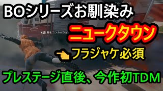 【CoD:BO6】爆発物飛び交う激狭マップ「ニュークタウン」で初TDM！【C9:チームデスマッチ:実況プレイ動画】