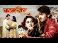 Kaamchor 1982 Hindi Full Movie Rakesh Roshan Jaya Prada Tanuja Bollywood 80s Classic Film