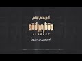 Ama Nada Bikal Mout Arabic Nasheed By Mishary Rashid Al Afasy ️