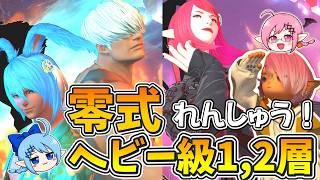 【LIVE】キーマウ練習14日目！零式1層と2層を最初から練習で復習！！【FF14】【ヘビー級】