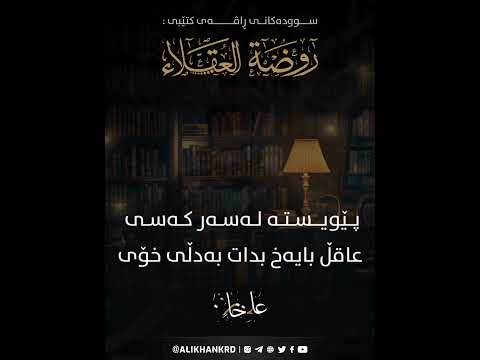 پێویستە لەسەر کەسی عاقڵ بایەخ بدات بەدڵی خۆی