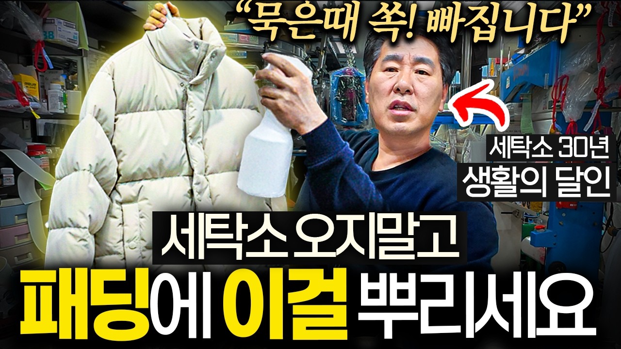드라이클리닝 하지 마세요. '이것' 한 방울에 땟국물 싹 빠져 새옷 됩니다. (30년 경력 세탁소 사장)