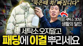 드라이클리닝 하지 마세요. '이것' 한 방울에 땟국물 싹 빠져 새옷 됩니다. (30년 경력 세탁소 사장)