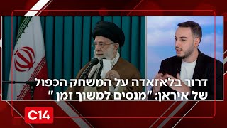 דרור בלאזאדה על המשחק הכפול של איראן: "מנסים למשוך זמן עד שטראמפ יילך" (חדשות ערוץ 14) - התמונה מוצגת ישירות מתוך אתר האינטרנט יוטיוב. זכויות היוצרים בתמונה שייכות ליוצרה. קישור קרדיט למקור התוכן נמצא בתוך דף הסרטון