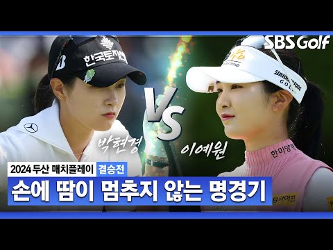 [2024 KLPGA] '23 준우승' vs '22 준우승' 매치플레이 첫 우승 대결! 18홀 꽉 찬 명승부ㅣ박현경 vs 이예원_두산 매치플레이 결승