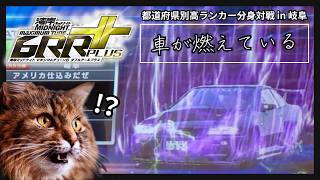 おい...車が燃えているぞ... 都道府県別高ランカー分身対戦 in 岐阜 湾岸ミッドナイト6RR+ マキシマムチューン【れおじん】