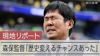 【記者リポート】ブラジルに逆転負け　森保監督「歴史を変えるチャンスあった」