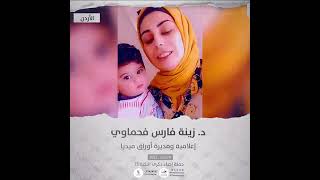 انتماء2021: الدكتورة زينة فارس فحماوي، إعلامية ومديرة أوراق ميديا، الاردن