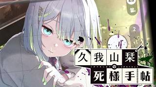 【久我山栞の死様手帖】心霊写真も映えが必要【ふじまる】#18