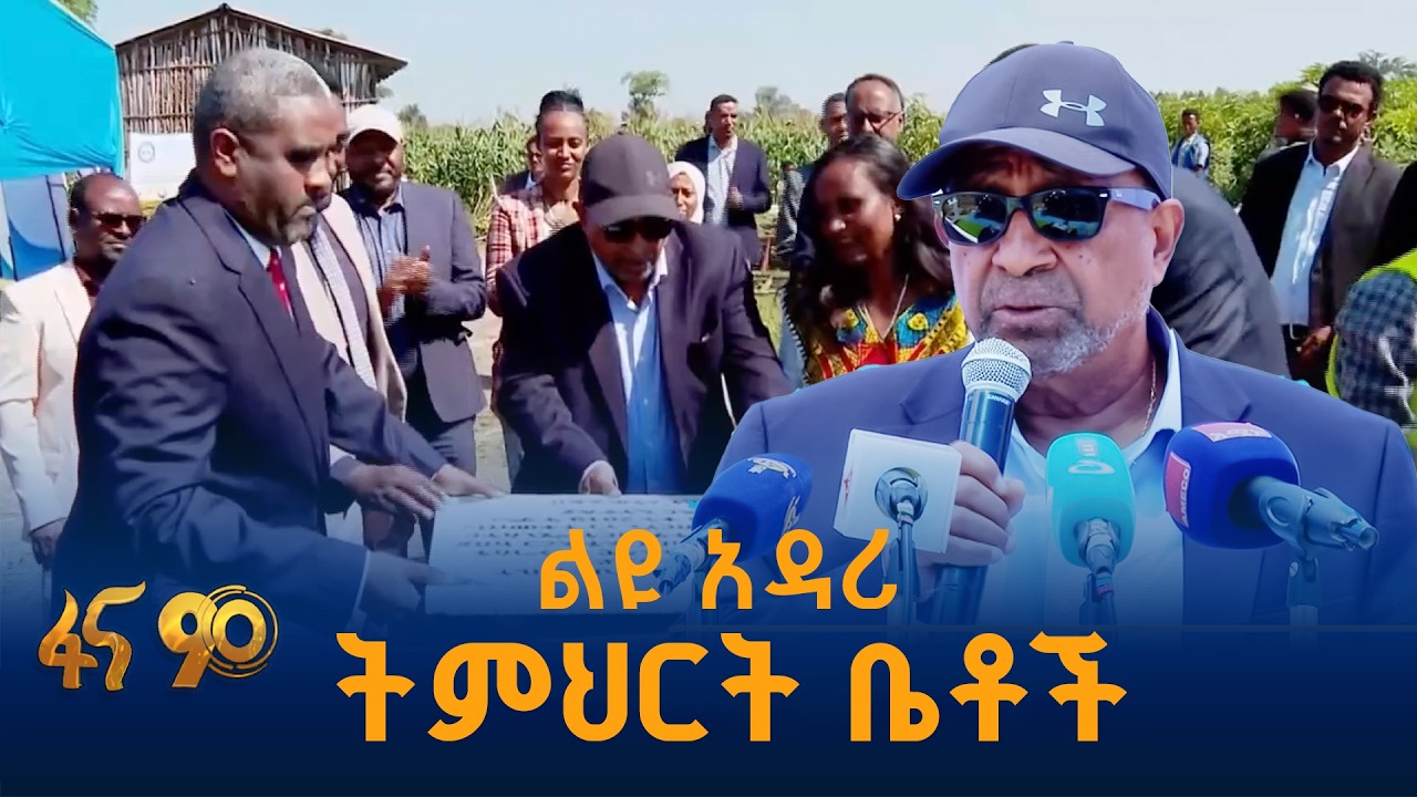 ለትውልድ ግንባታ