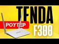 TENDA F300 - відео