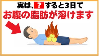 誰かに話したくなる健康雑学【実は、〇〇すると3日でお腹の脂肪が溶けます】