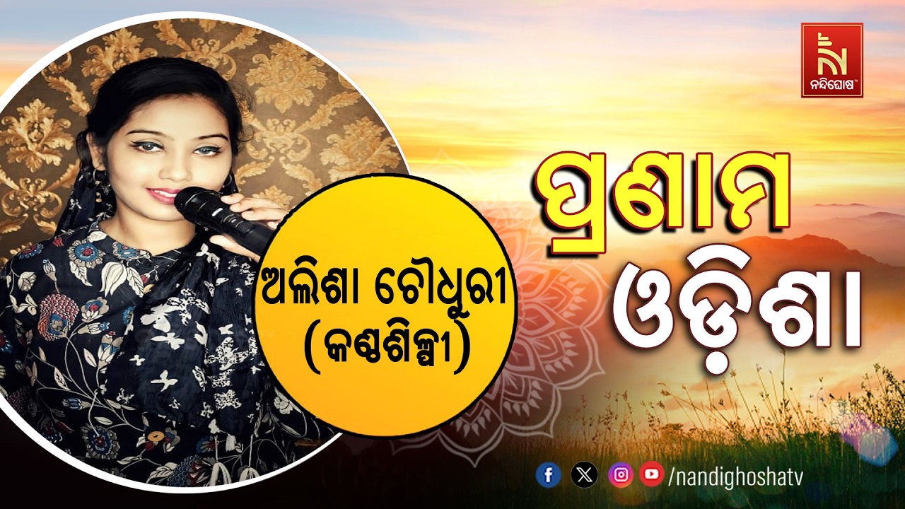 🔴 Live | Pranam Odisha with Singer Alisha Chaudhuri | NandighoshaTV