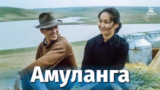 Амуланга (1987)