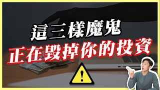 你不是輸在技術更不是運氣💥散戶賠錢三大陷阱：正在默默掏空你的本金！