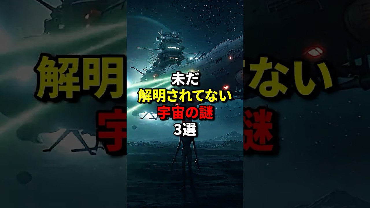 未だ解明されていない宇宙の謎3選 #都市伝説