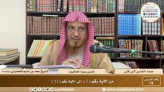 19 - عمدة التفسير - سورة العنكبوت الآيات ( 1 - 11 ) - الشيخ سعد بن شايم الحضيري image