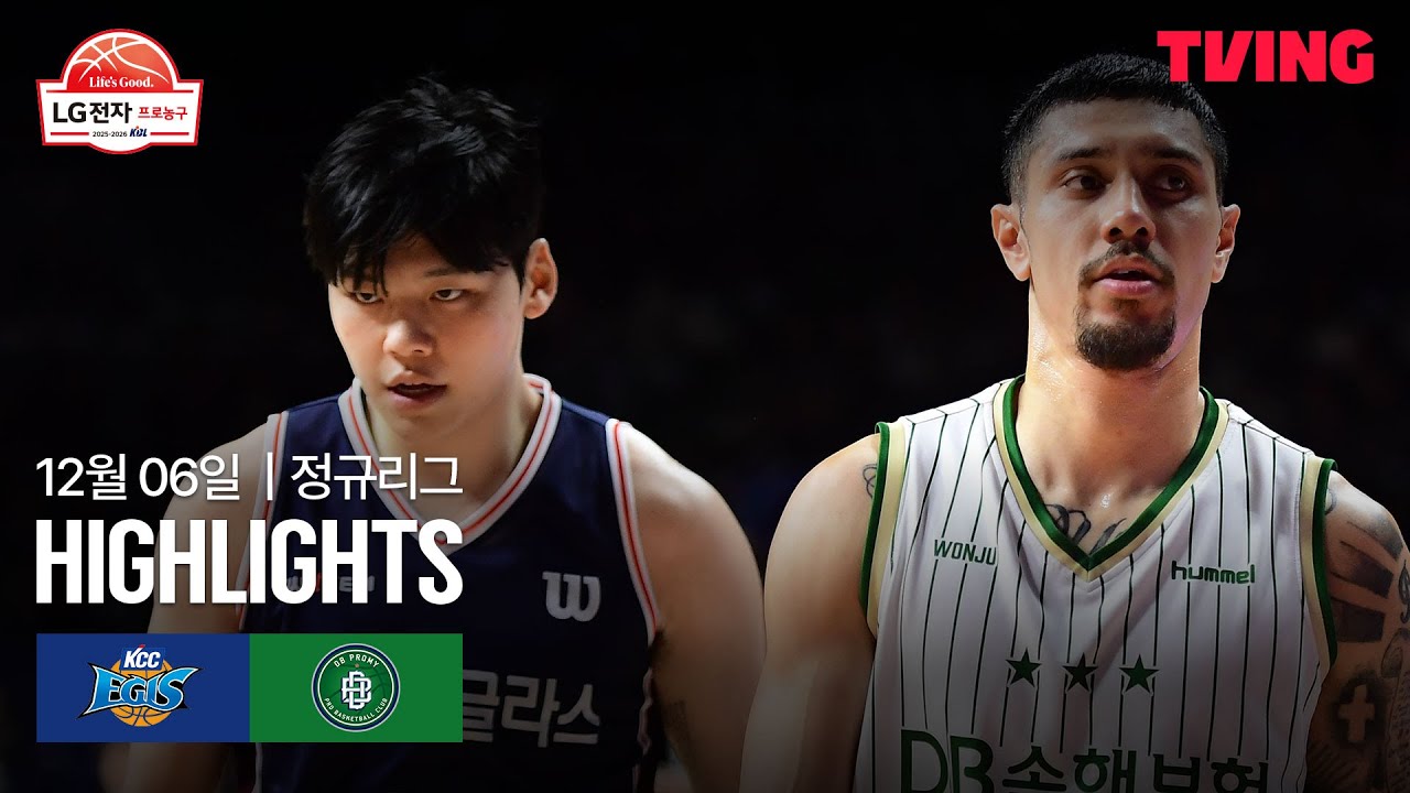 [KCC vs DB] 12/6 경기 I 2025-26 LG전자 프로농구 I 하이라이트 I TVING