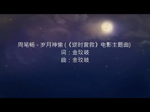 周笔畅 -- 岁月神偷 (《逆时营救》电影主题曲)