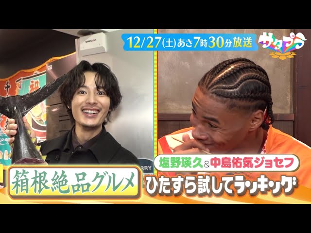 サタプラ【試してランキングSP！箱根で絶品食べ歩き×豪華ゲスト＆開運グルメ巡り】🈑