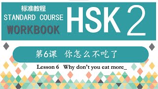 HSK2 Workbook 第6课 你怎么不吃了——Exercise