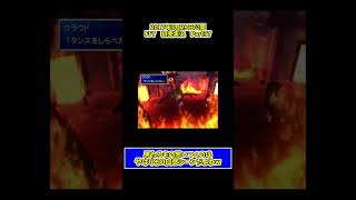 可愛い女の子のパン〇の記憶を思い出す男w　#ゲーム実況 #ff7 #shorts