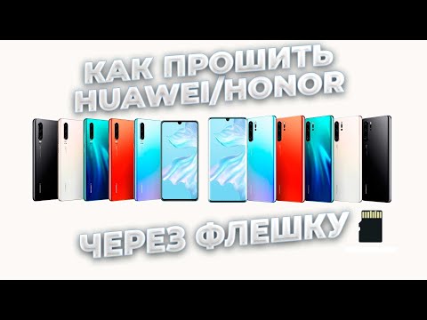 Как прошить Huawei Honor через карту памяти