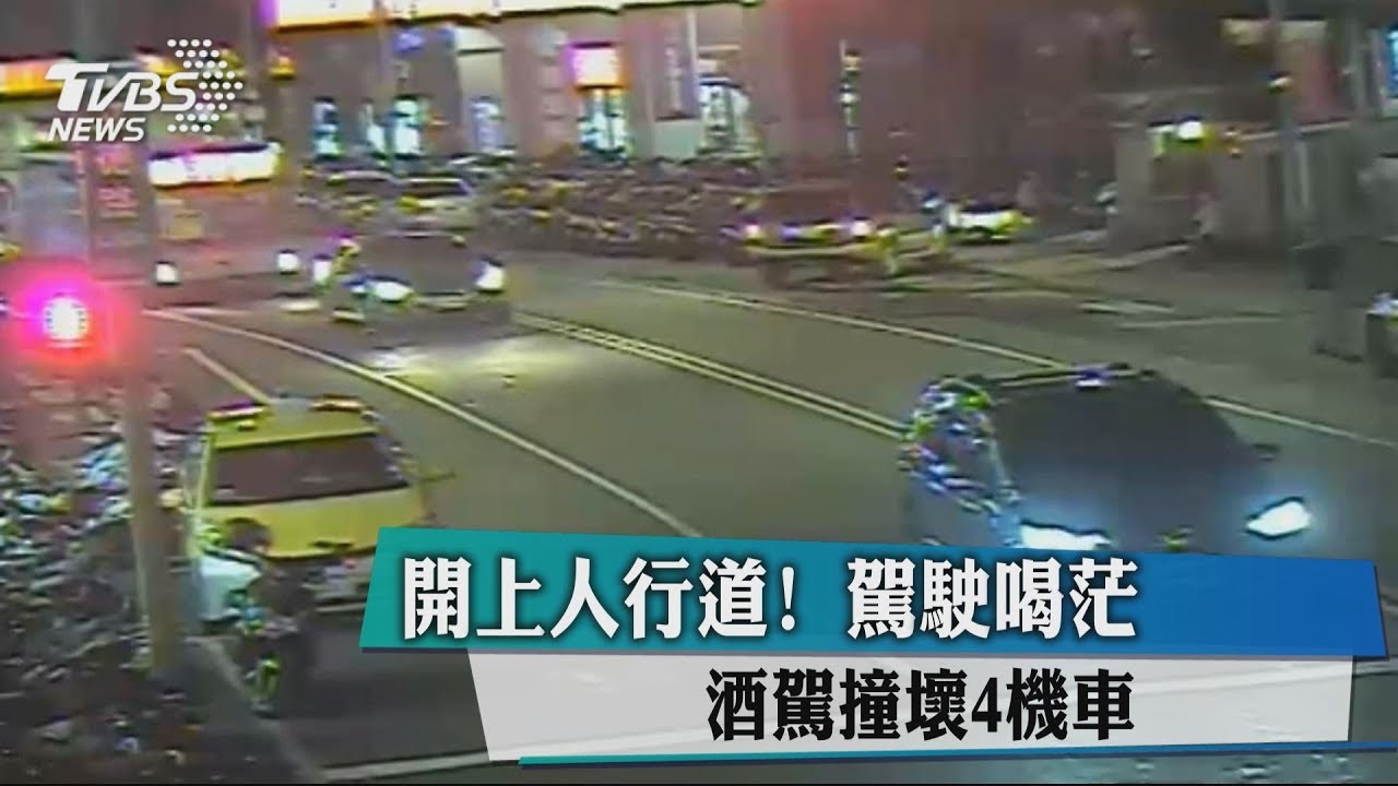 開上人行道！　駕駛喝茫酒駕撞壞4機車