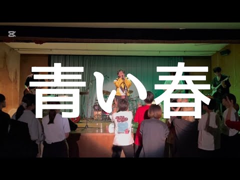 青い春／backnumber【cover】