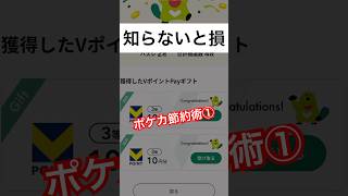 Vポイントのチャージ方法｜ポケカ節約術①（ほったらかしはもったいない）
