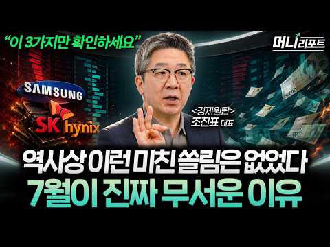 "곧 현실이 될 겁니다" 국민연금 리밸런싱·금리·환율 변수 앞에 놓인 장세, 이렇게 보셔야 합니다 (조진표 대표 2부) I 머니리포트