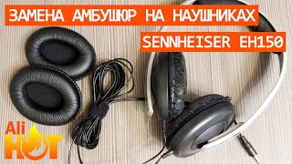 Video thumbnail for Sennheiser eH150 | распаковка и замена амбушюр на наушниках by AliHot