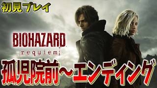 #3 ついに発売！クリア目指して配信 │ バイオハザードレクイエム