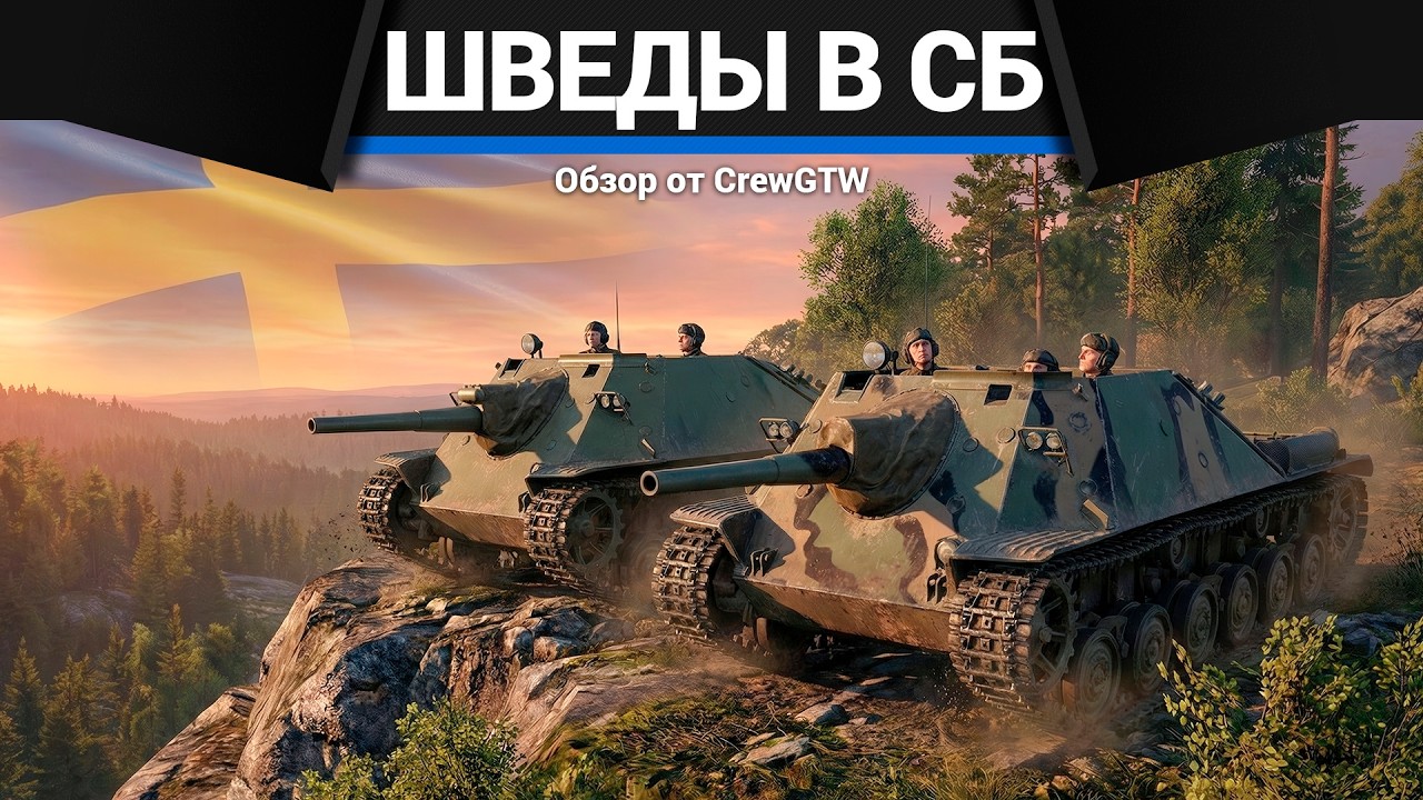 СБ НА ШВЕДАХ с @Emil4k в War Thunder