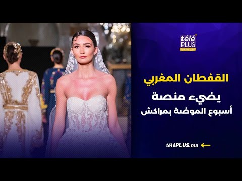 أسبوع الموضة بمراكش يختتم فعالياته بعروض أزياء راقية وتصاميم ملهمة