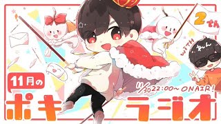 11月の -ポキラジオ2020- 【ゲスト：れん/ポキラジオ2周年/ポッキーの日反省会】