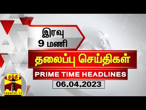 இன்றைய தலைப்பு செய்திகள் (06-04-2023) | 9 PM Headlines | Thanthi TV | Today Headlines