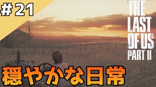 #21「The Last of Us Part II」穏やかな日常のはずだった【日本語音声・字幕】