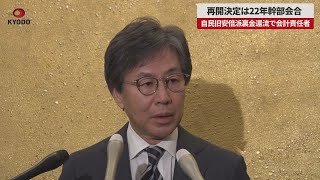 【速報】再開決定は22年幹部会合 自民旧安倍派の裏金還流 会計責任者が証言 衆院予算委 非公開で聴取