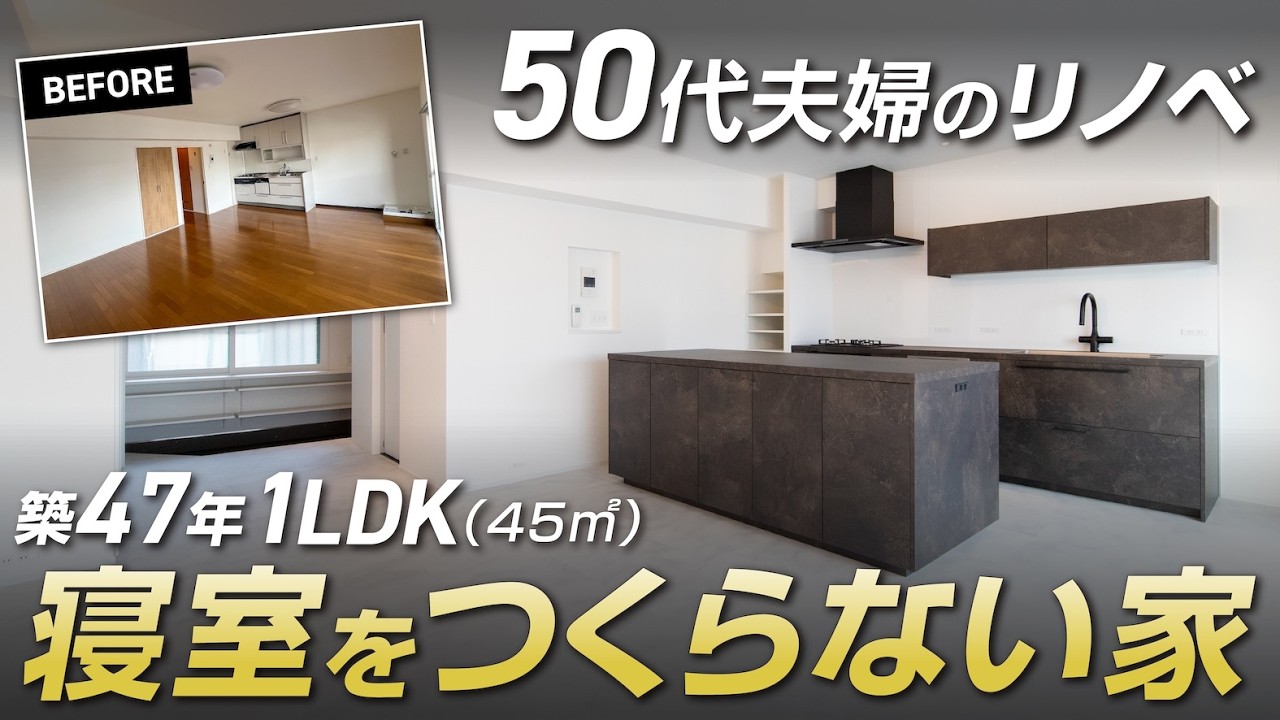 【総費用公開】築47年(45㎡・1LDK)をワンルームに | 50代夫婦が“寝室をつくらない”終の住まいリノベーション