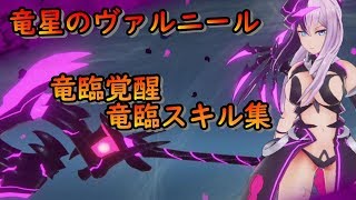 『竜星のヴァルニール』 全キャラ 竜臨覚醒 竜臨スキル集
