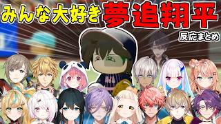 【まとめ】伝説の投手『夢追翔平』に爆笑＆絶賛が止まらないライバーたち【14人】【笹木咲/夢追翔/にじさんじ/切り抜き/にじさんじ甲子園2025】  #にじ甲2025